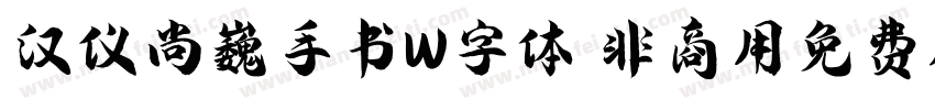 汉仪尚巍手书W字体 非商用免费版字体转换